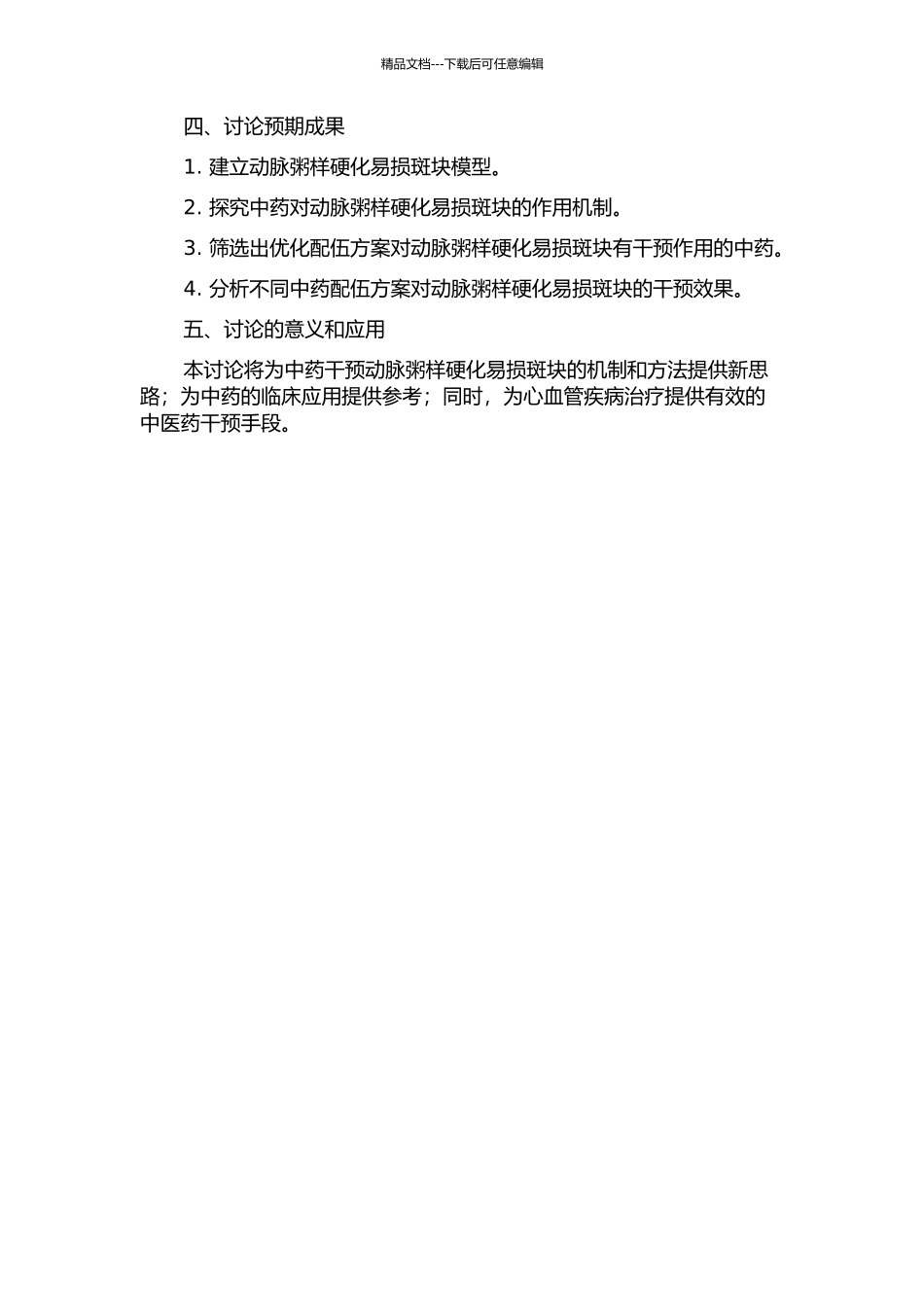 中药配伍优化干预动脉粥样硬化易损斑块作用的研究的开题报告_第2页