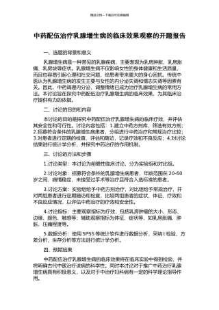 中药配伍治疗乳腺增生病的临床效果观察的开题报告