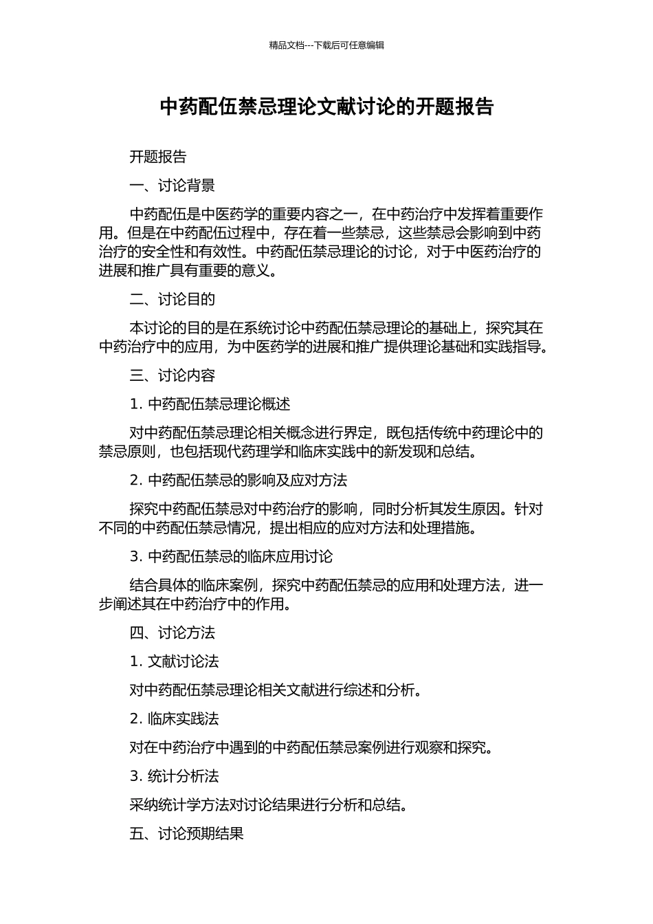 中药配伍禁忌理论文献研究的开题报告_第1页