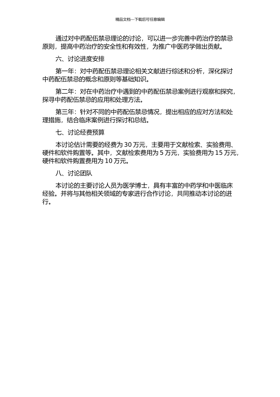 中药配伍禁忌理论文献研究的开题报告_第2页