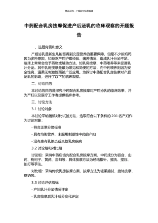 中药配合乳房按摩促进产后泌乳的临床观察的开题报告