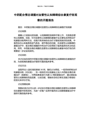 中药配合情志调摄对血管性认知障碍综合康复疗效观察的开题报告