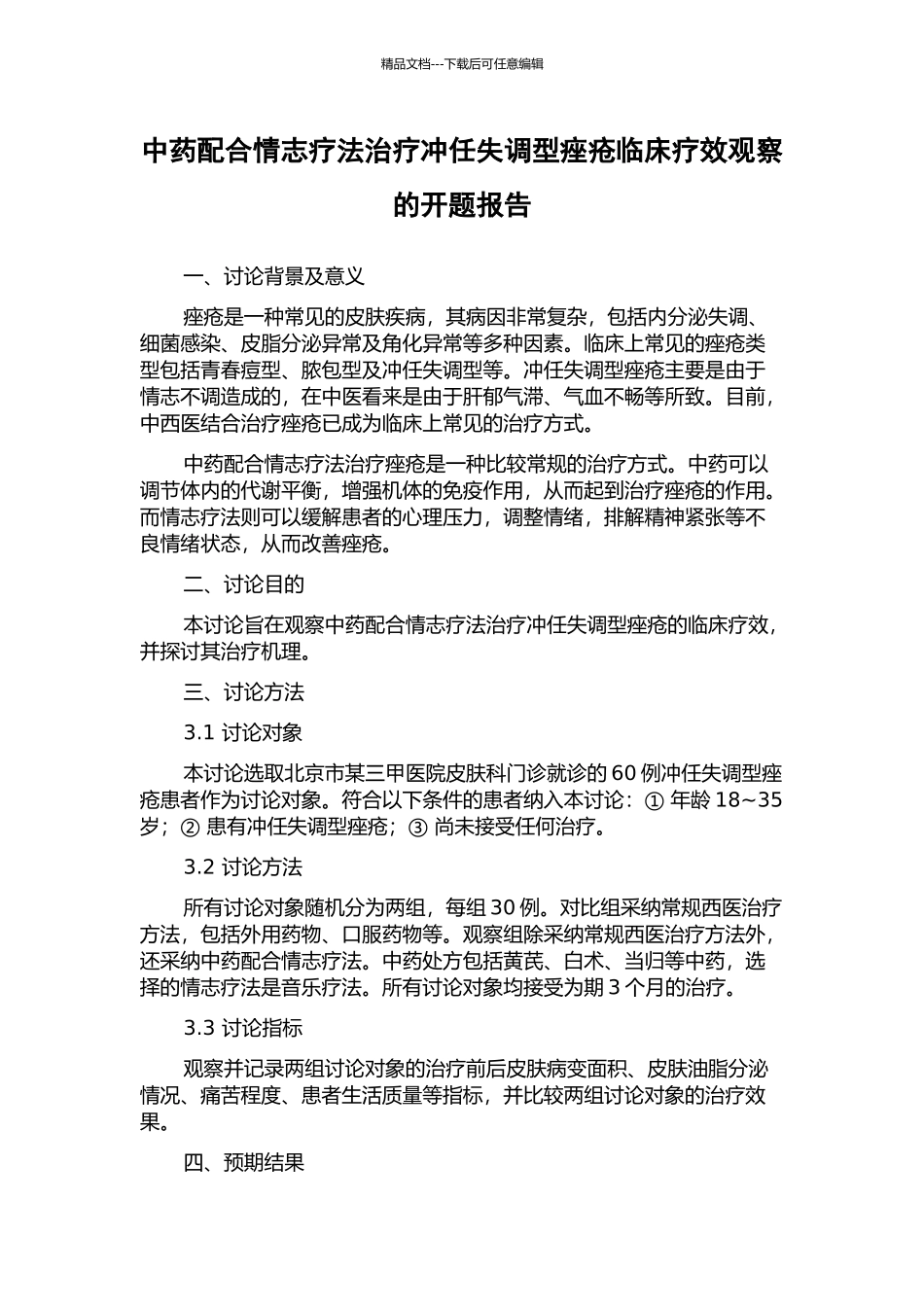 中药配合情志疗法治疗冲任失调型痤疮临床疗效观察的开题报告_第1页