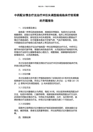 中药配合情志疗法治疗冲任失调型痤疮临床疗效观察的开题报告