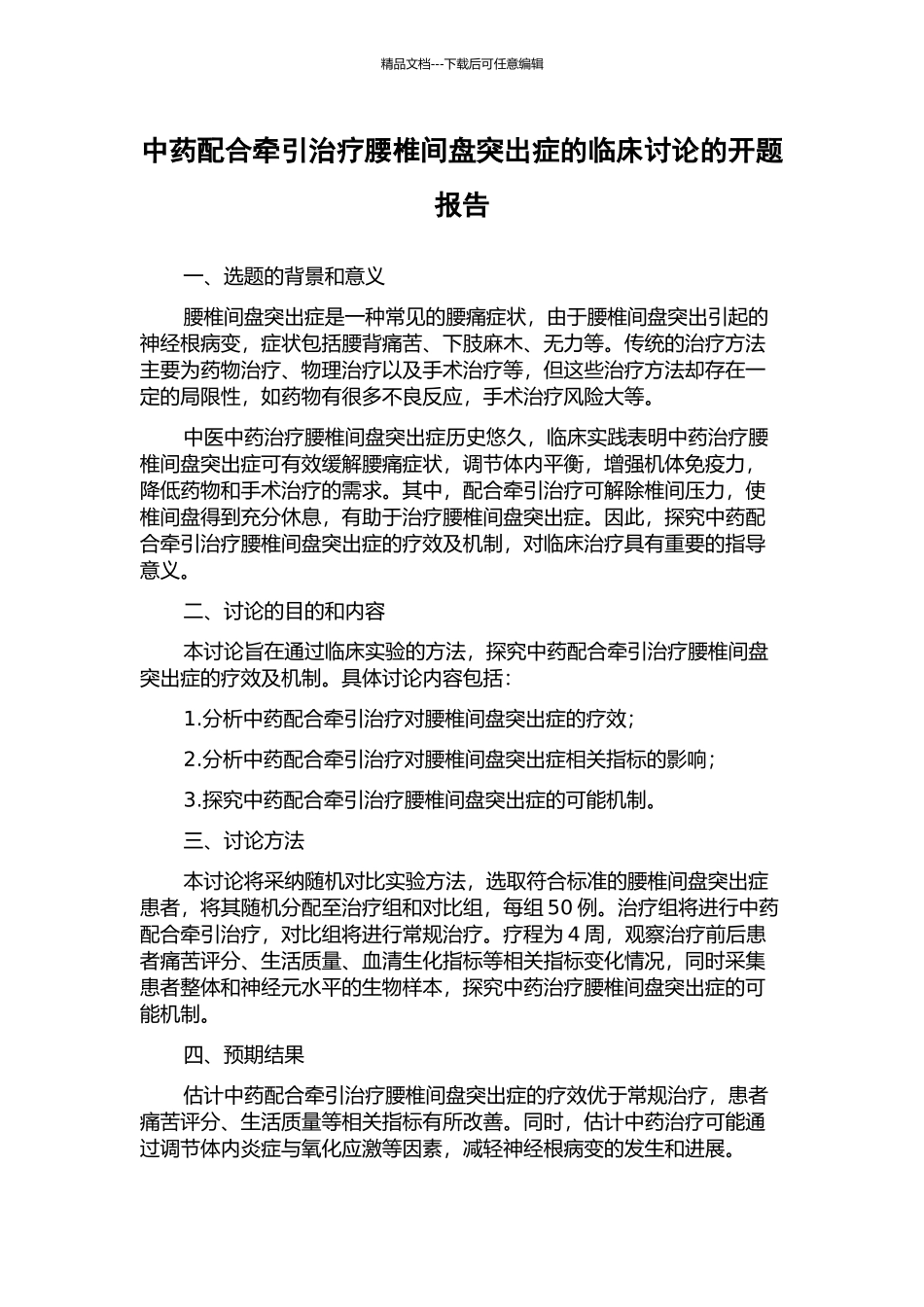 中药配合牵引治疗腰椎间盘突出症的临床研究的开题报告_第1页
