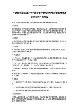 中药配合腹腔镜保守术治疗输卵管妊娠后输卵管通畅情况的研究的开题报告