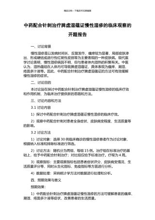 中药配合针刺治疗脾虚湿蕴证慢性湿疹的临床观察的开题报告