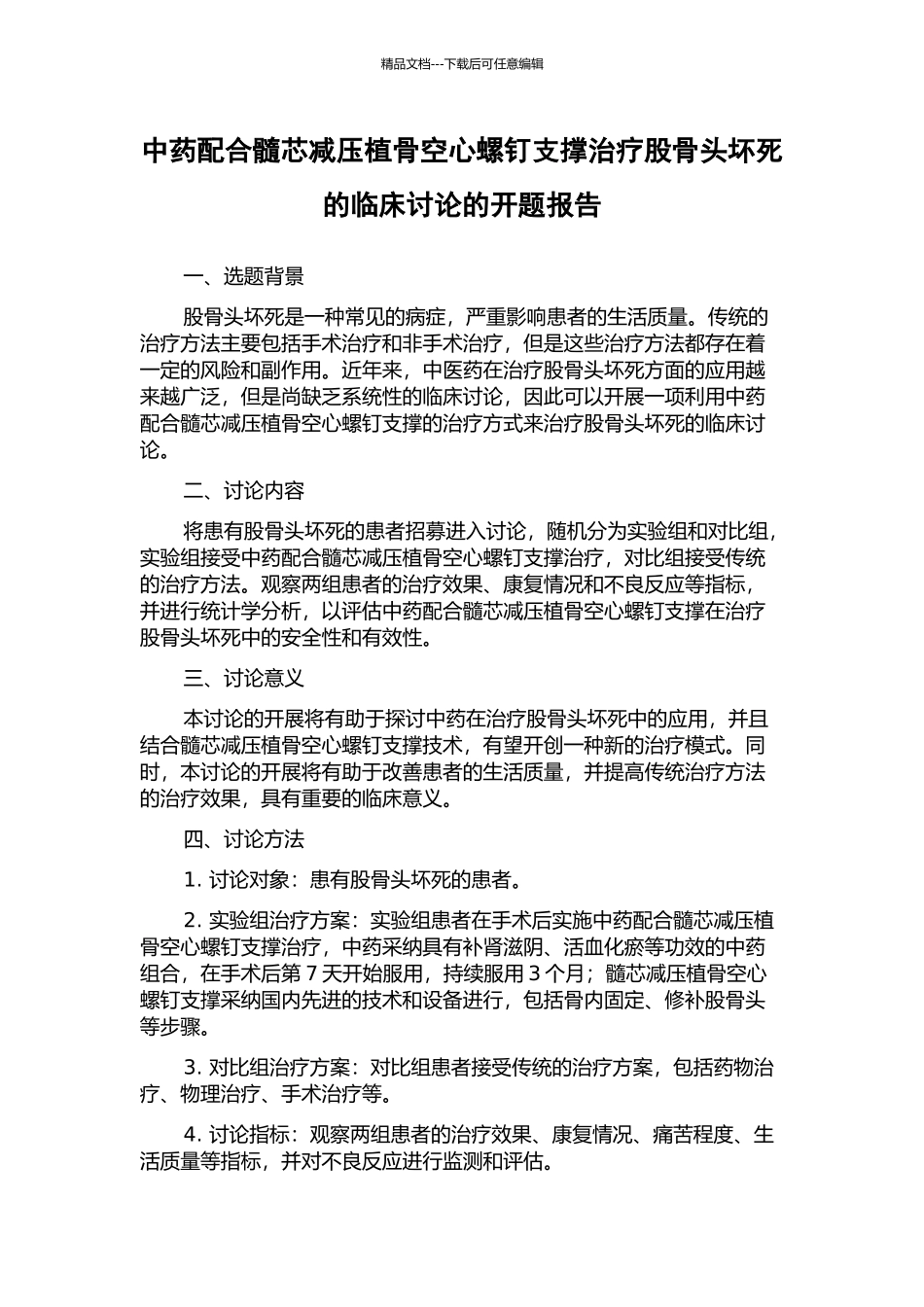 中药配合髓芯减压植骨空心螺钉支撑治疗股骨头坏死的临床研究的开题报告_第1页
