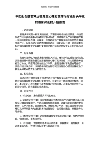中药配合髓芯减压植骨空心螺钉支撑治疗股骨头坏死的临床研究的开题报告