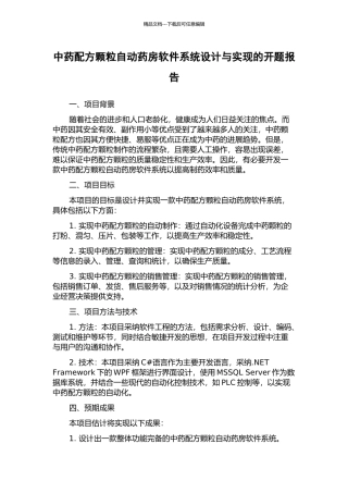 中药配方颗粒自动药房软件系统设计与实现的开题报告