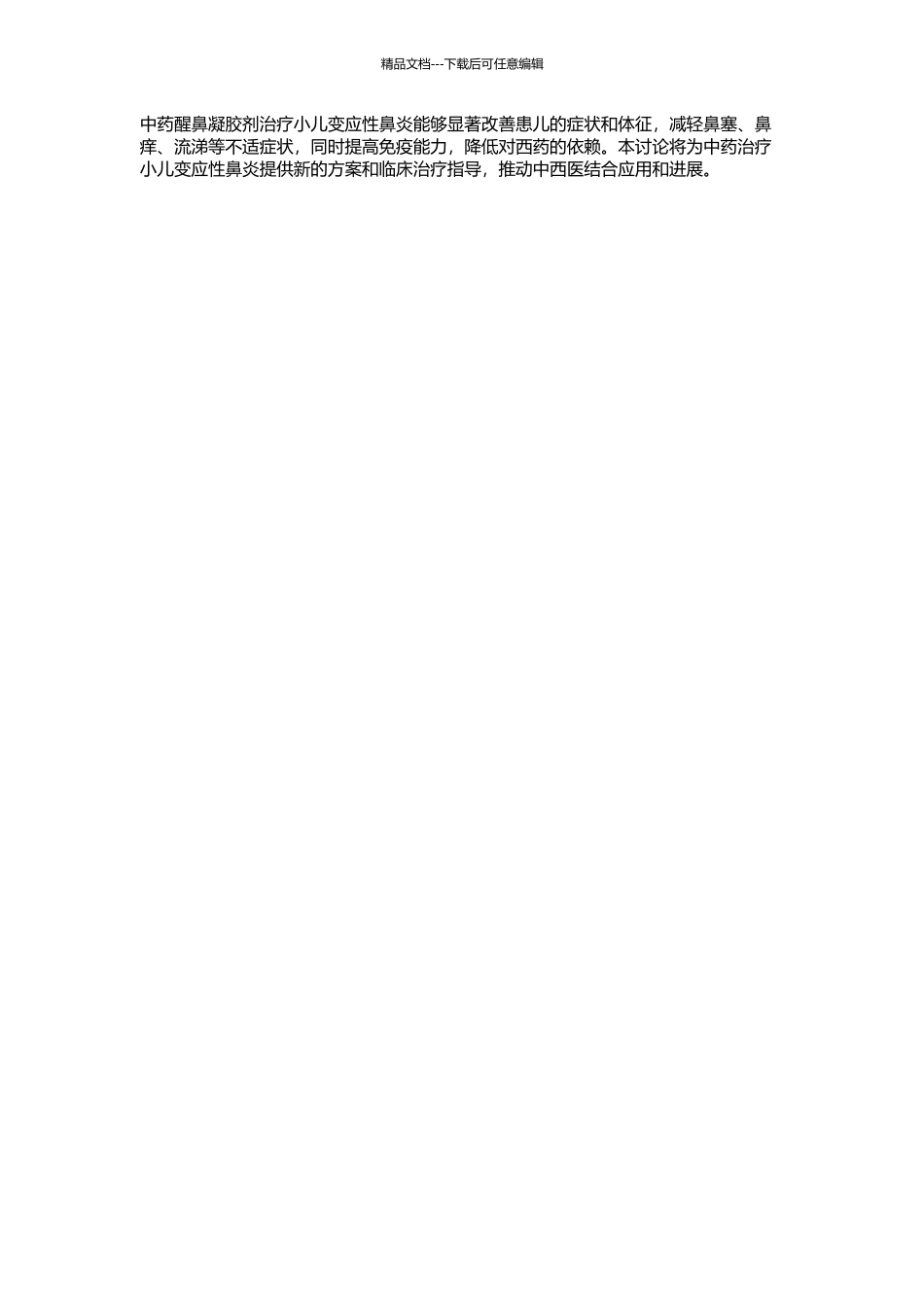 中药醒鼻凝胶剂治疗小儿变应性鼻炎临床疗效观察的开题报告_第2页