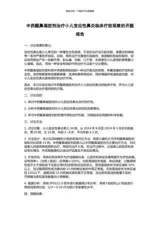 中药醒鼻凝胶剂治疗小儿变应性鼻炎临床疗效观察的开题报告