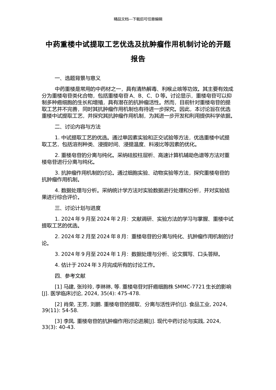 中药重楼中试提取工艺优选及抗肿瘤作用机制研究的开题报告_第1页