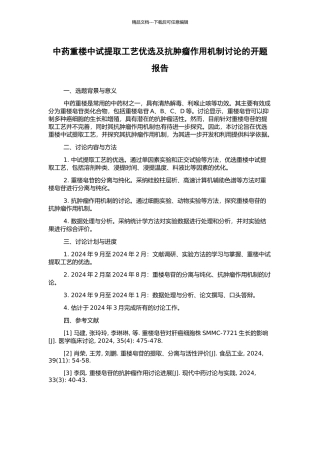 中药重楼中试提取工艺优选及抗肿瘤作用机制研究的开题报告