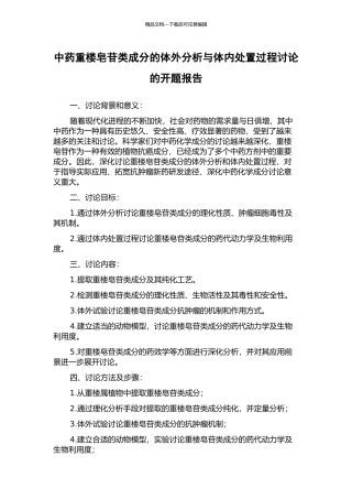 中药重楼皂苷类成分的体外分析与体内处置过程研究的开题报告