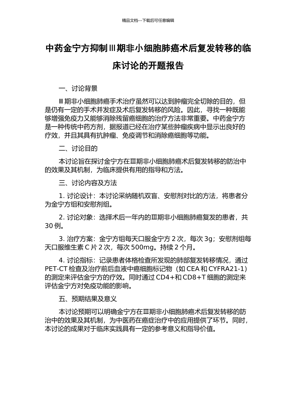 中药金宁方抑制Ⅲ期非小细胞肺癌术后复发转移的临床研究的开题报告_第1页
