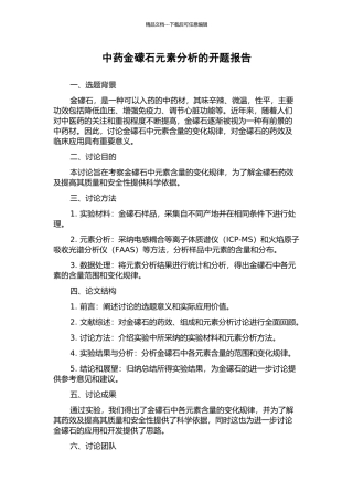 中药金礞石元素分析的开题报告