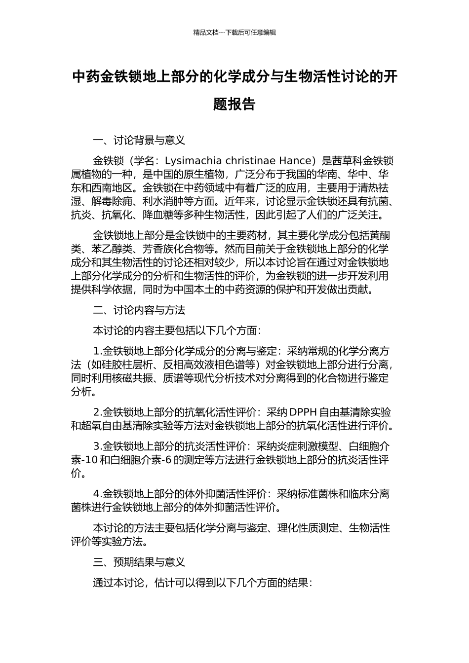 中药金铁锁地上部分的化学成分与生物活性研究的开题报告_第1页
