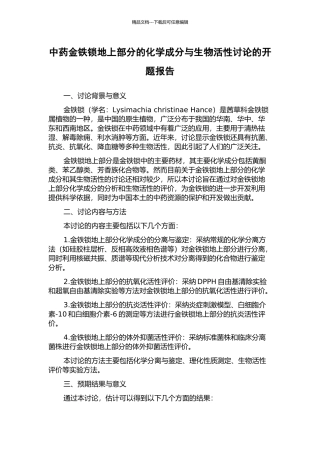 中药金铁锁地上部分的化学成分与生物活性研究的开题报告