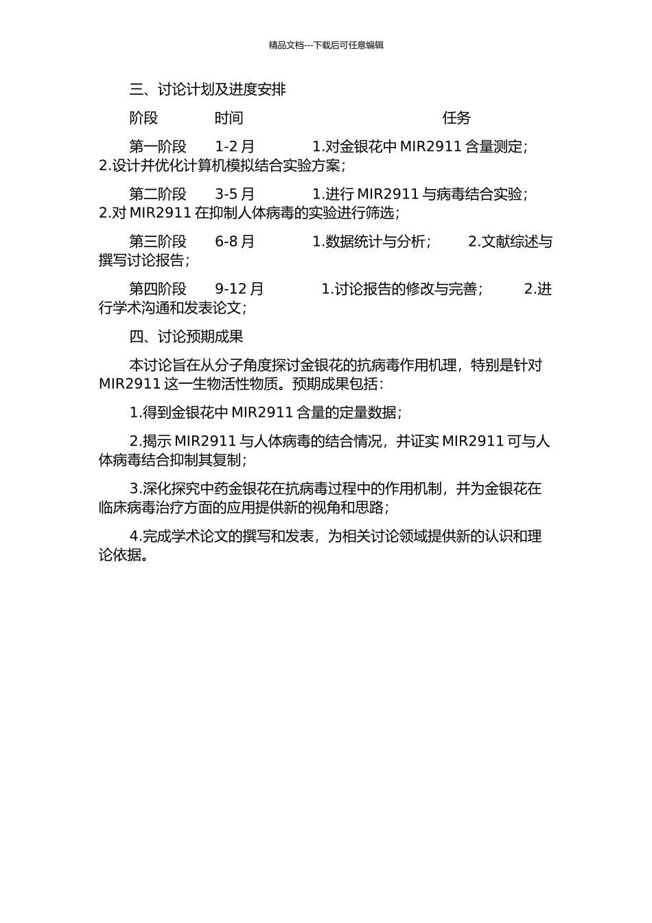 中药金银花编码的MIR2911抗病毒作用的研究的开题报告_第2页