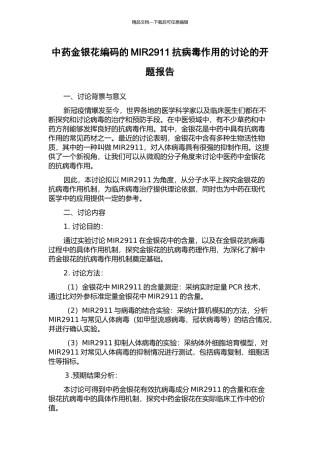 中药金银花编码的MIR2911抗病毒作用的研究的开题报告