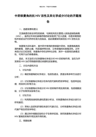 中药铁菱角的抗HIV活性及其化学成分研究的开题报告
