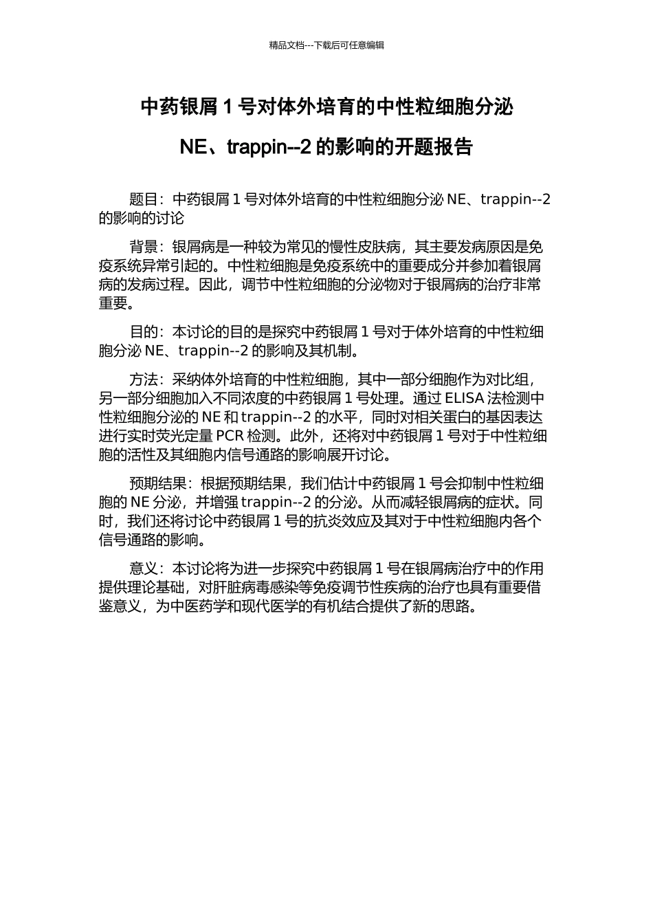 中药银屑1号对体外培养的中性粒细胞分泌NE、trappin--2的影响的开题报告_第1页
