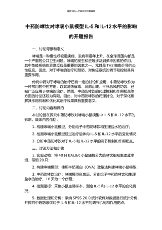 中药防哮饮对哮喘小鼠模型IL-5和IL-12水平的影响的开题报告