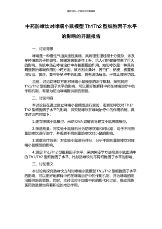中药防哮饮对哮喘小鼠模型Th1Th2型细胞因子水平的影响的开题报告