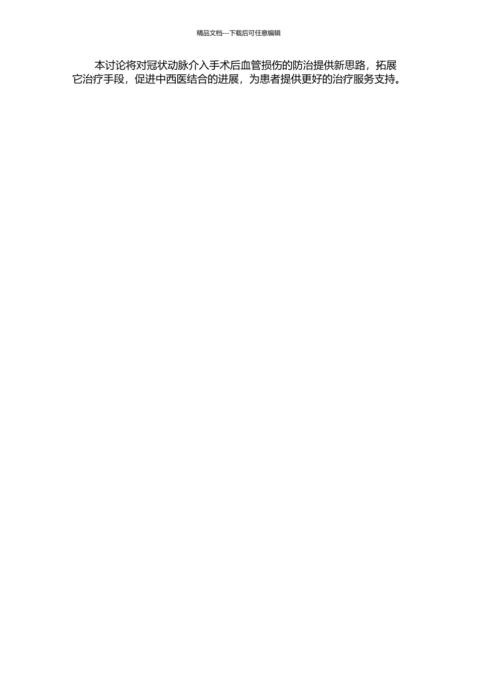 中药防治冠状动脉介入后血管损伤的研究的开题报告_第2页