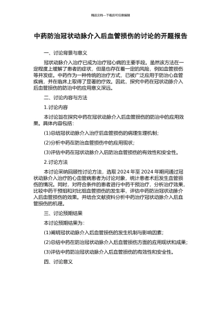 中药防治冠状动脉介入后血管损伤的研究的开题报告