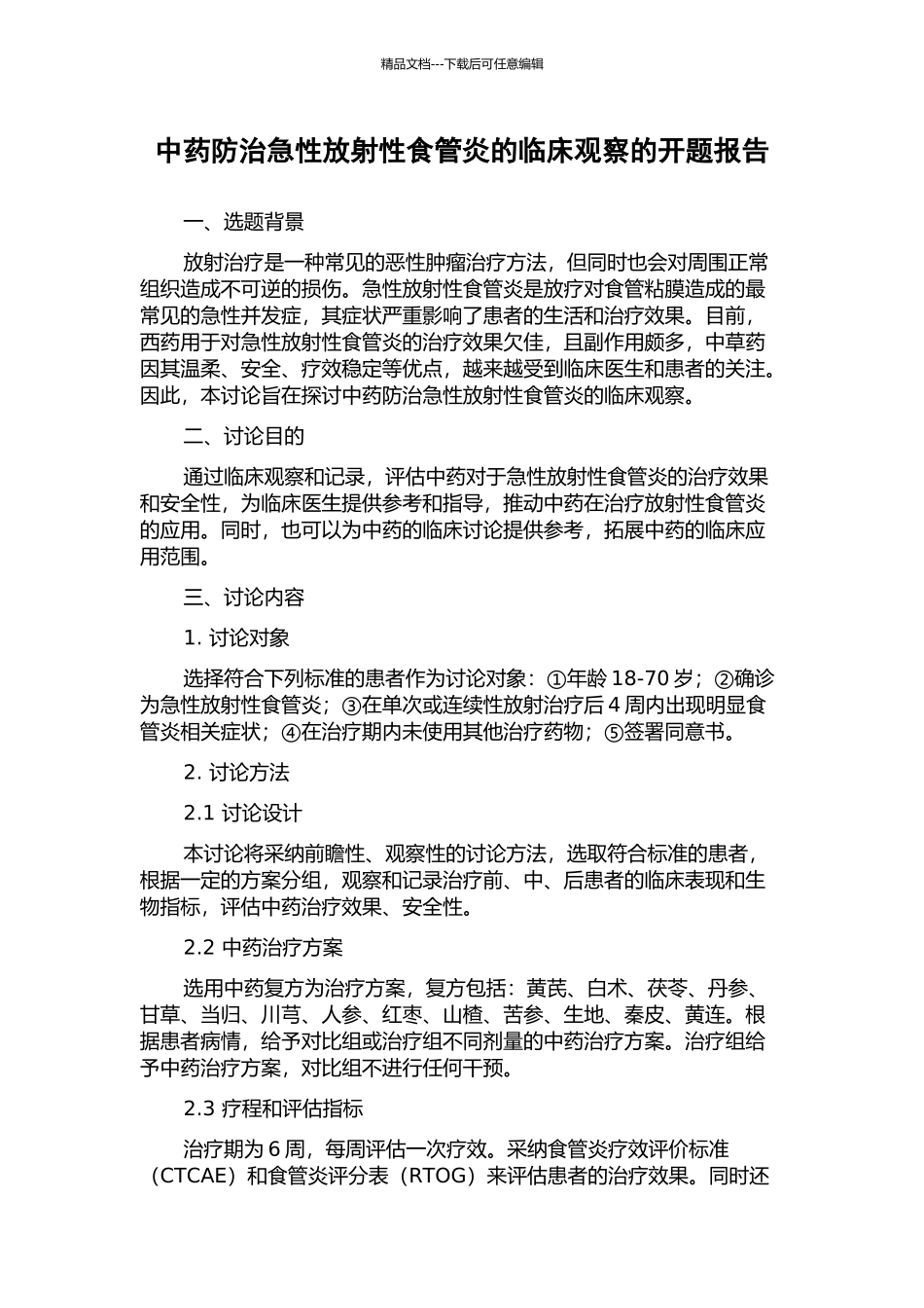 中药防治急性放射性食管炎的临床观察的开题报告_第1页