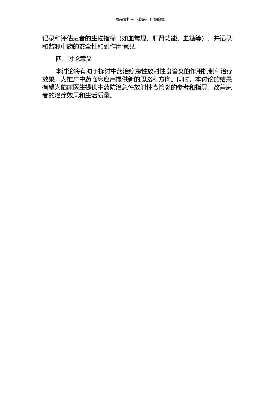 中药防治急性放射性食管炎的临床观察的开题报告_第2页