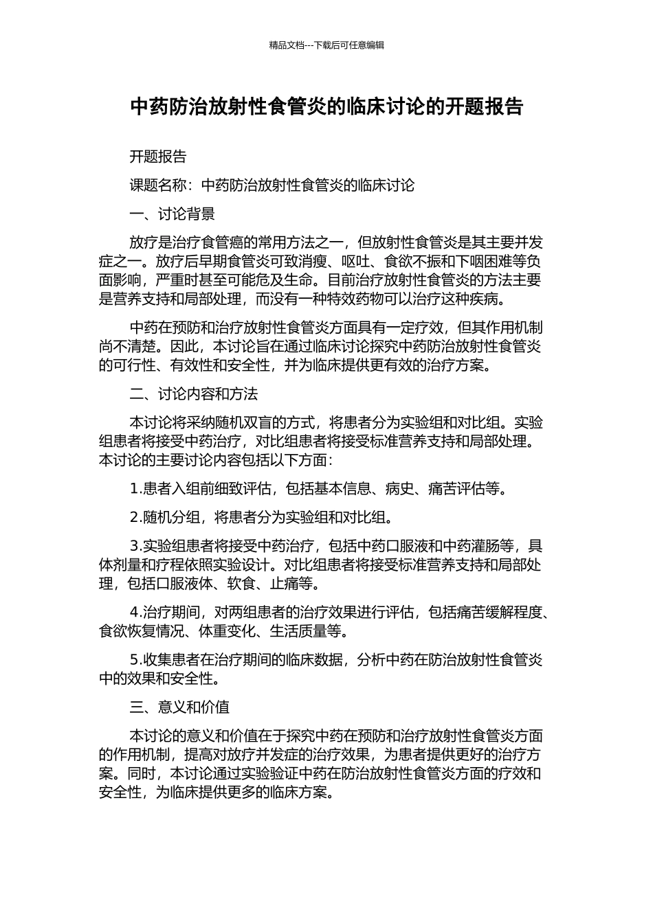 中药防治放射性食管炎的临床研究的开题报告_第1页