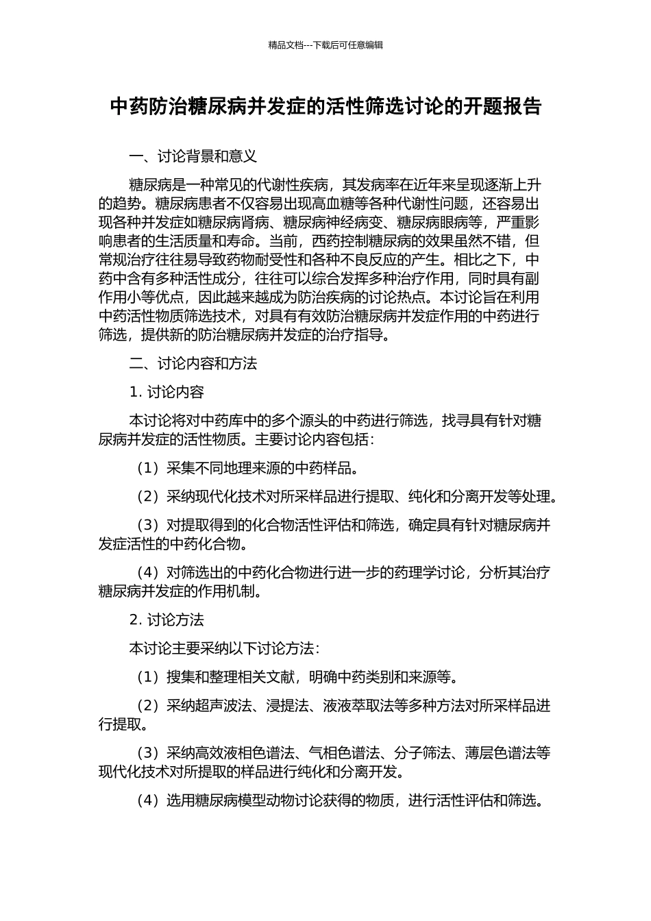中药防治糖尿病并发症的活性筛选研究的开题报告_第1页