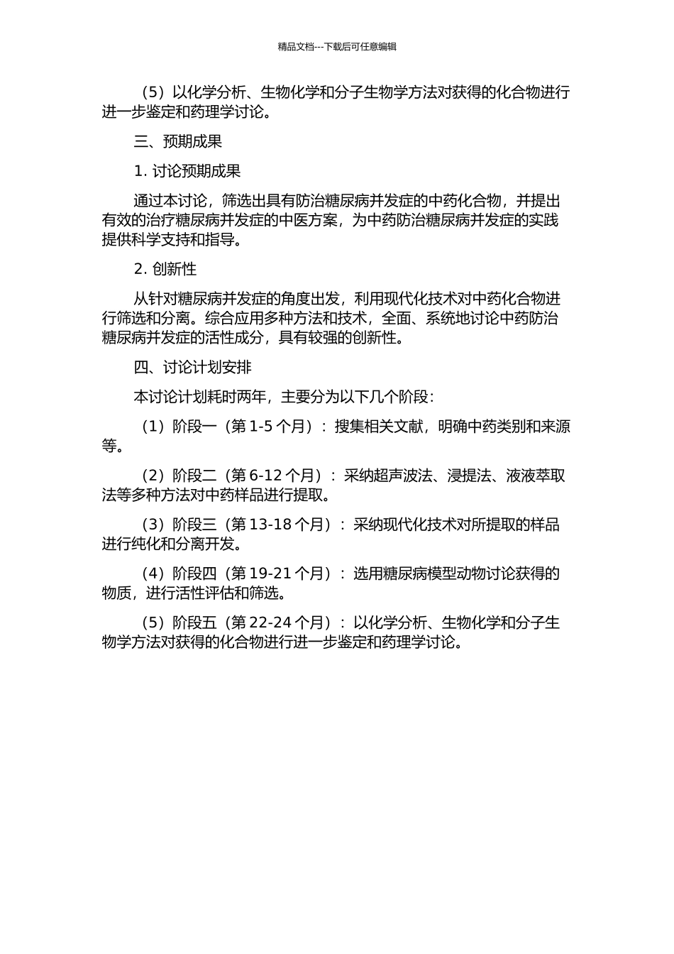 中药防治糖尿病并发症的活性筛选研究的开题报告_第2页