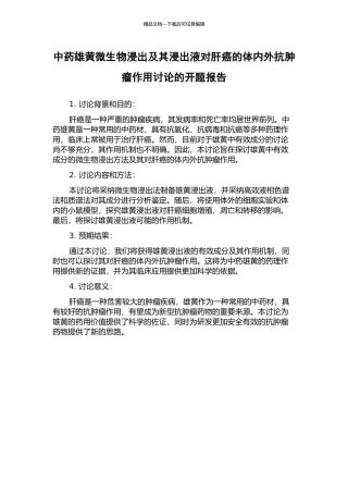 中药雄黄微生物浸出及其浸出液对肝癌的体内外抗肿瘤作用研究的开题报告