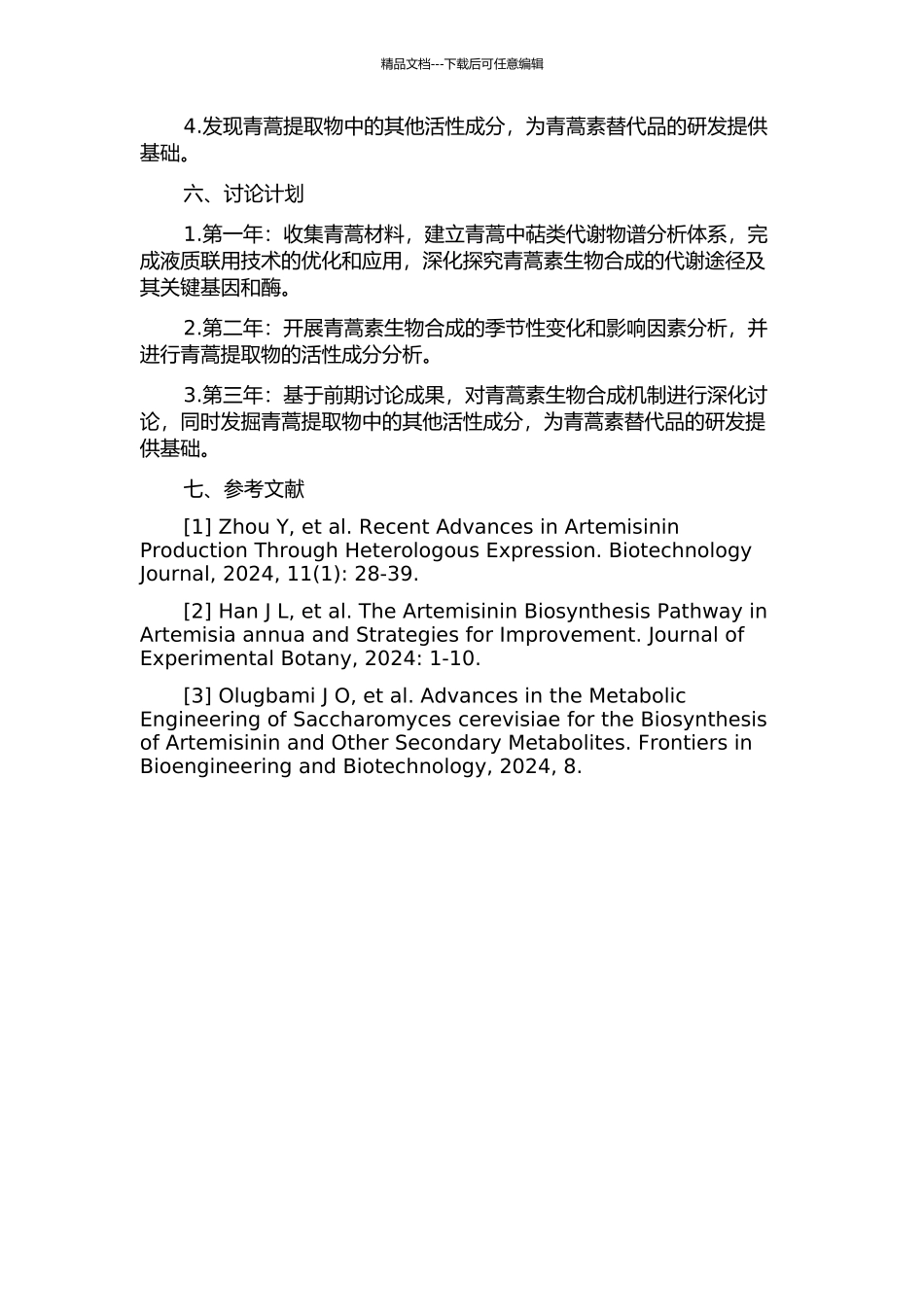 中药青蒿萜类代谢物谱分析及青蒿素生物合成的研究的开题报告_第2页