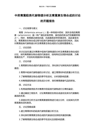 中药青蒿萜类代谢物谱分析及青蒿素生物合成的研究的开题报告