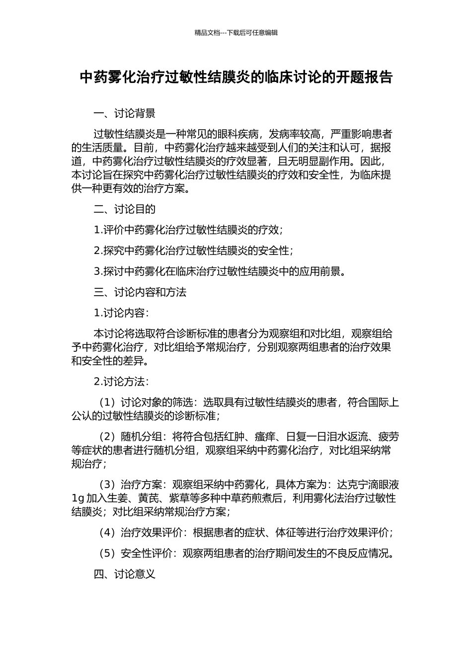 中药雾化治疗过敏性结膜炎的临床研究的开题报告_第1页