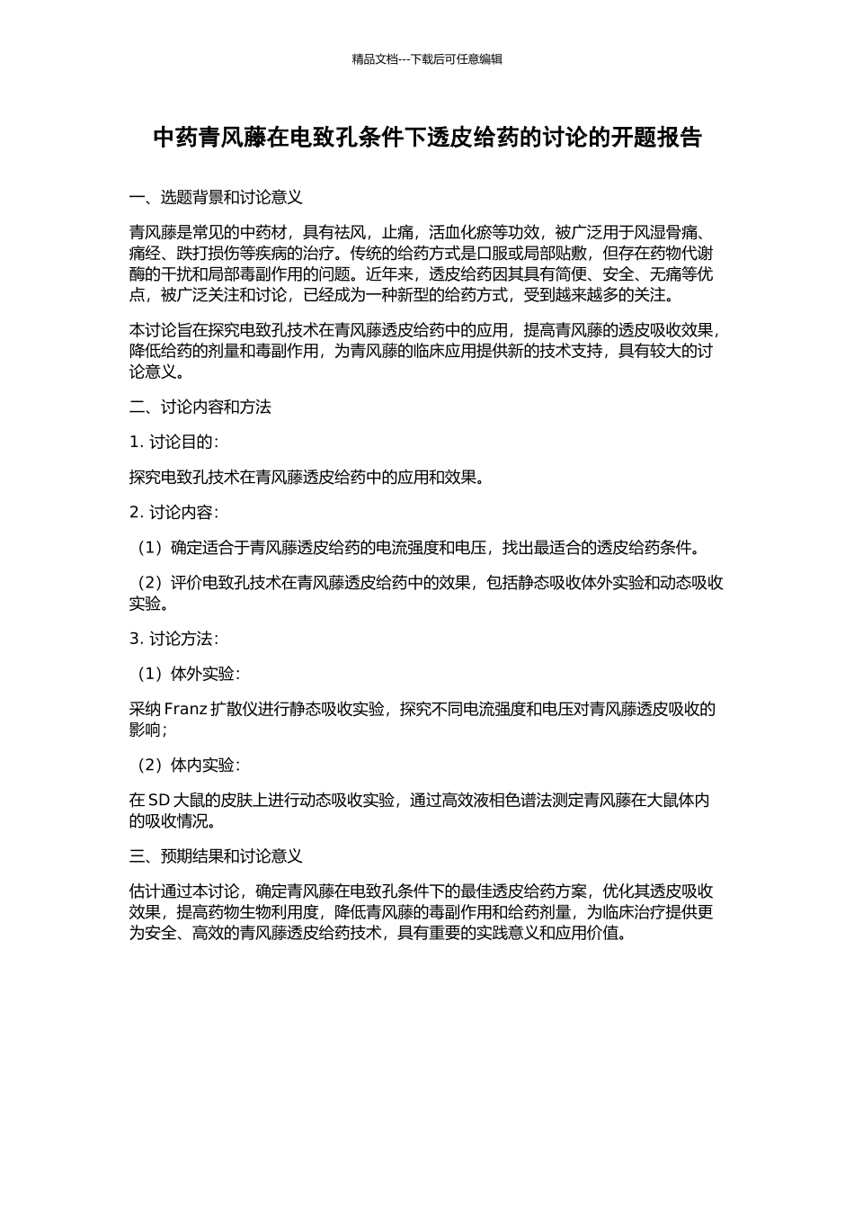 中药青风藤在电致孔条件下透皮给药的研究的开题报告_第1页