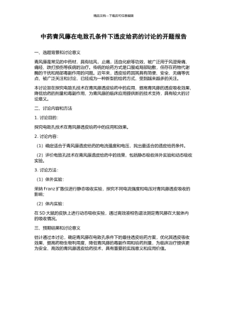 中药青风藤在电致孔条件下透皮给药的研究的开题报告
