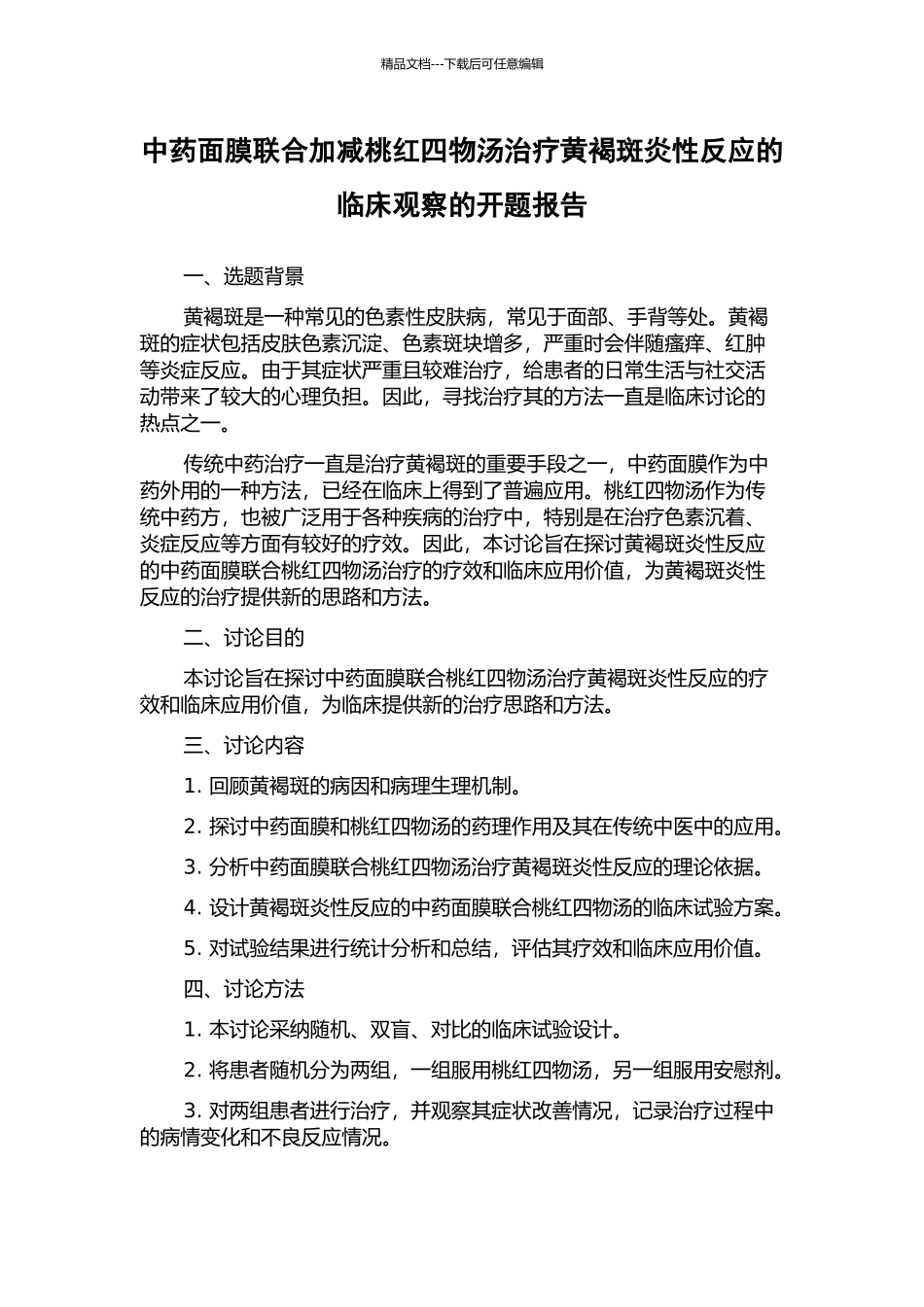 中药面膜联合加减桃红四物汤治疗黄褐斑炎性反应的临床观察的开题报告_第1页
