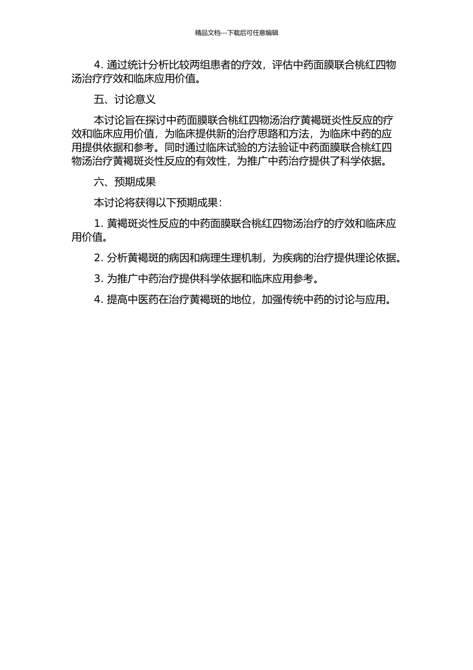 中药面膜联合加减桃红四物汤治疗黄褐斑炎性反应的临床观察的开题报告_第2页