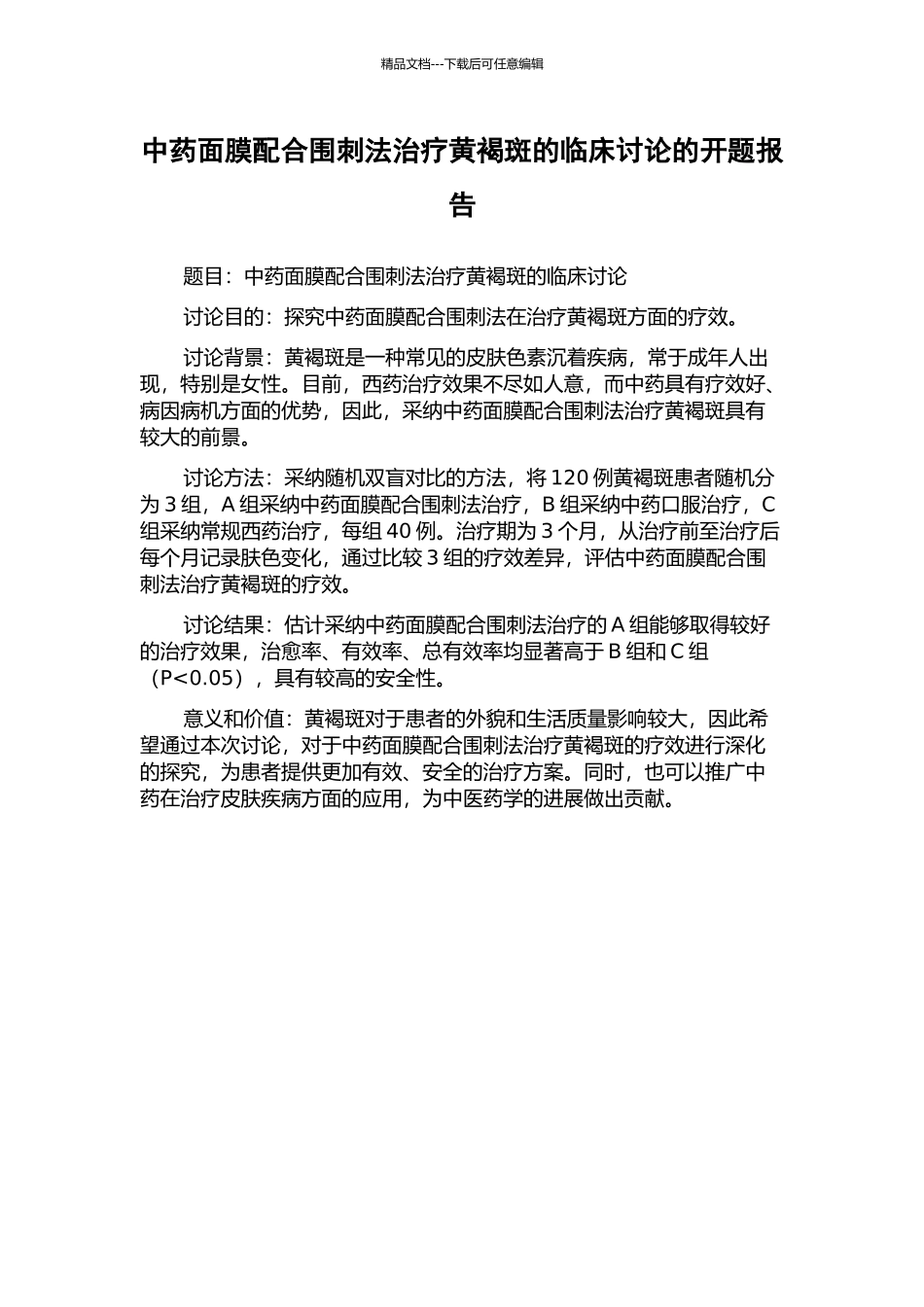 中药面膜配合围刺法治疗黄褐斑的临床研究的开题报告_第1页