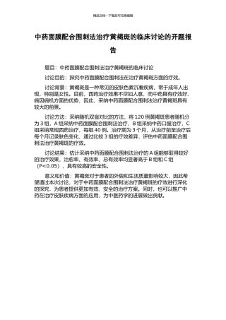 中药面膜配合围刺法治疗黄褐斑的临床研究的开题报告