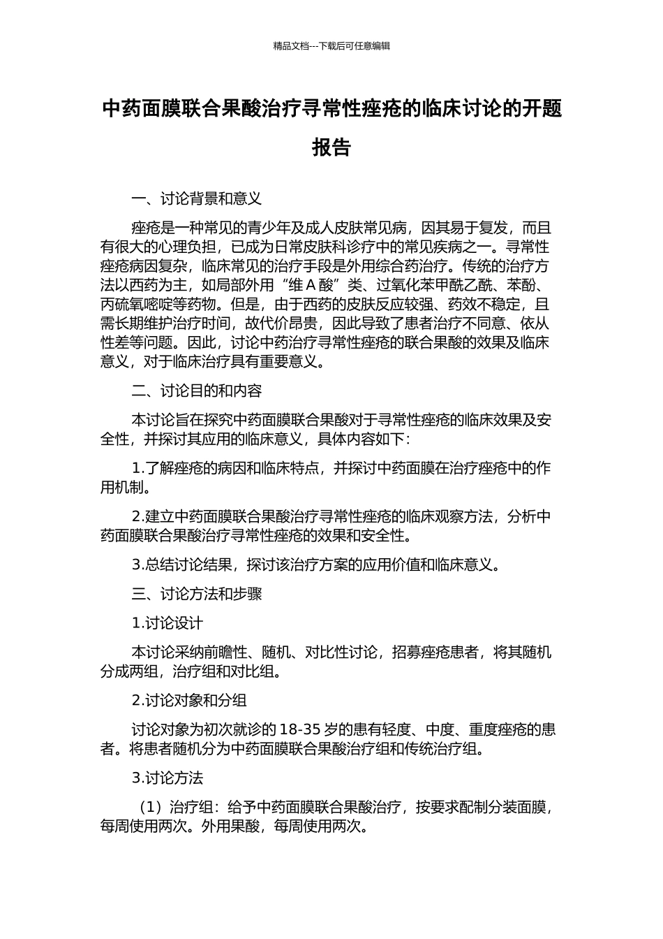 中药面膜联合果酸治疗寻常性痤疮的临床研究的开题报告_第1页