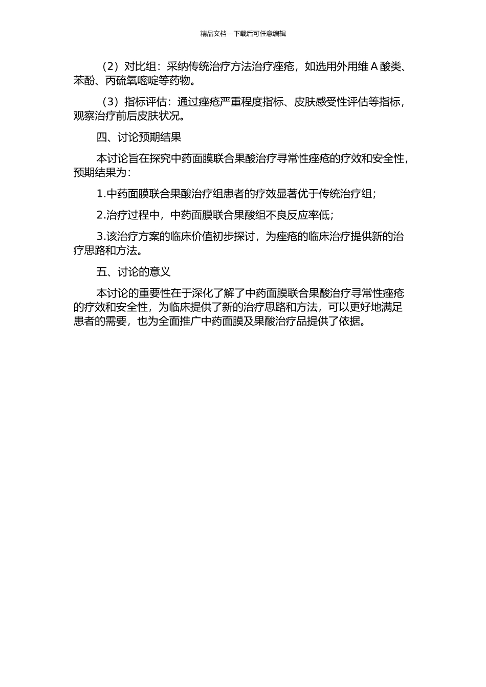 中药面膜联合果酸治疗寻常性痤疮的临床研究的开题报告_第2页
