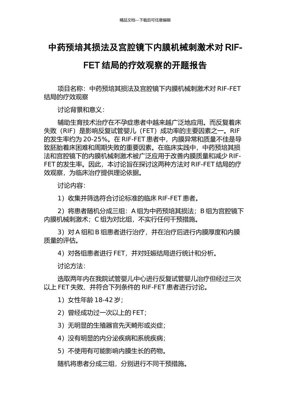 中药预培其损法及宫腔镜下内膜机械刺激术对RIF-FET结局的疗效观察的开题报告_第1页