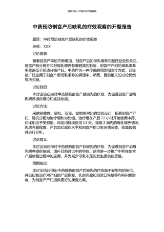 中药预防剖宫产后缺乳的疗效观察的开题报告